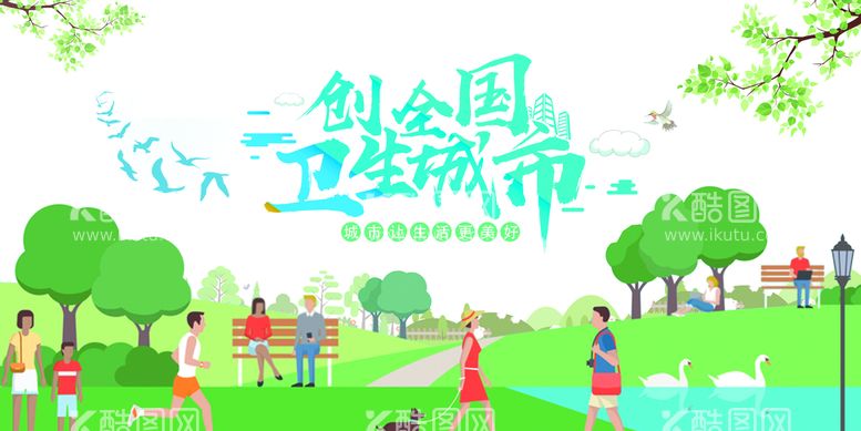 编号：30681910051446389350【酷图网】源文件下载-创建卫生城市