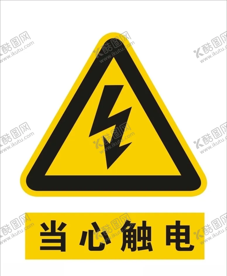编号：59458709091107455787【酷图网】源文件下载-当心触电