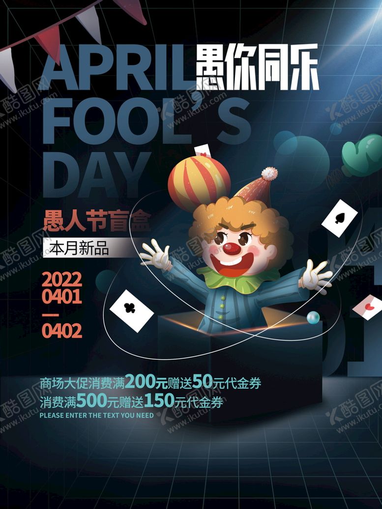 编号：23415909231649207391【酷图网】源文件下载-愚你同乐海报