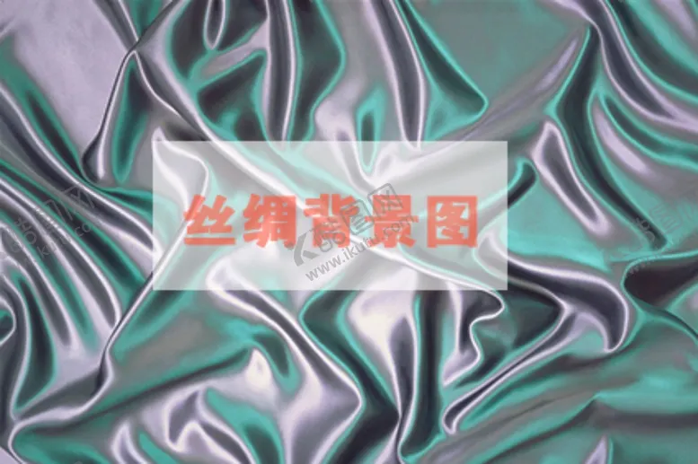 编号：63981301140241434106【酷图网】源文件下载-丝绸