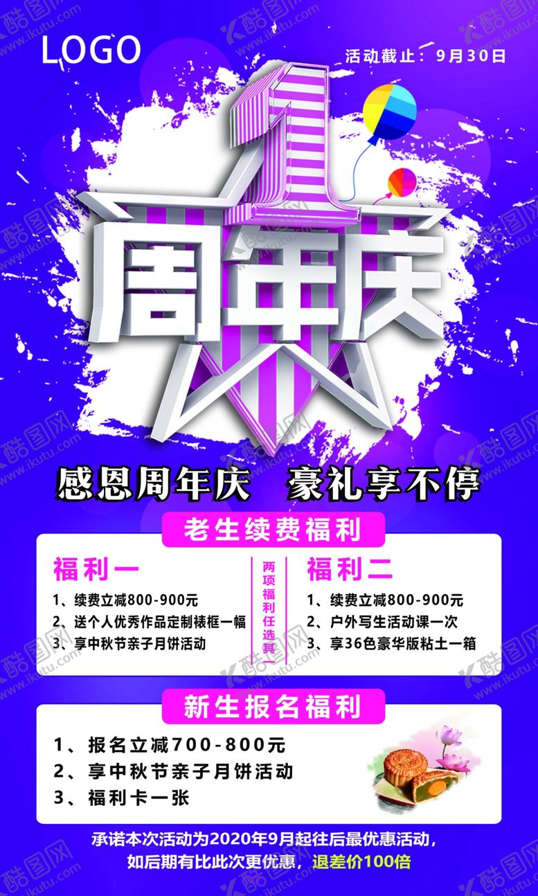 编号：85775805010015034080【酷图网】源文件下载-一周年海报