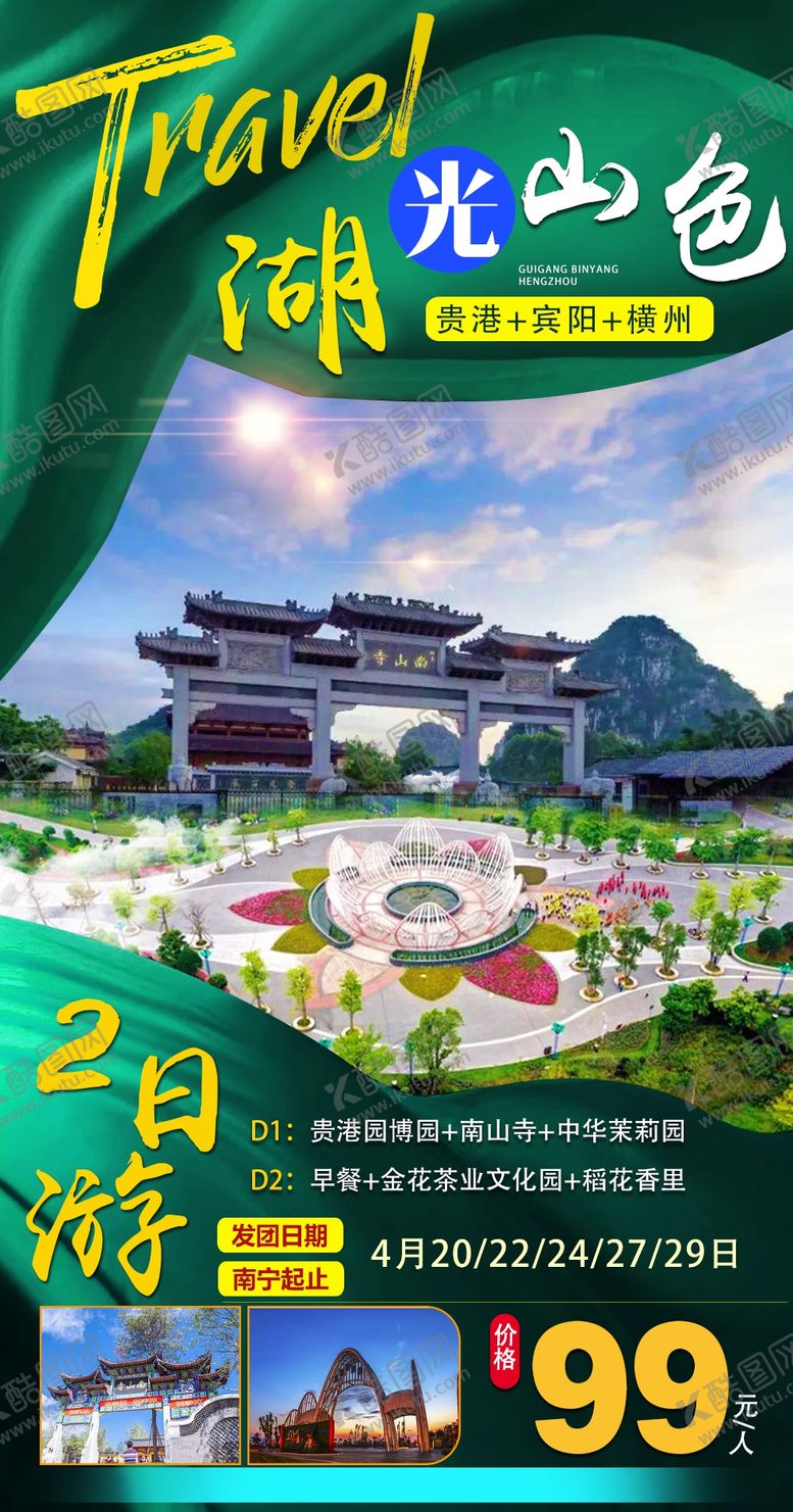 编号：89741209191106388163【酷图网】源文件下载-旅游海报