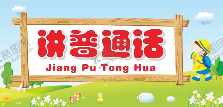 编号：37215302070735522989【酷图网】源文件下载-普通话