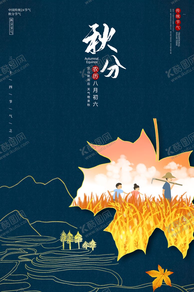 编号：87059310040829364380【酷图网】源文件下载-秋分海报