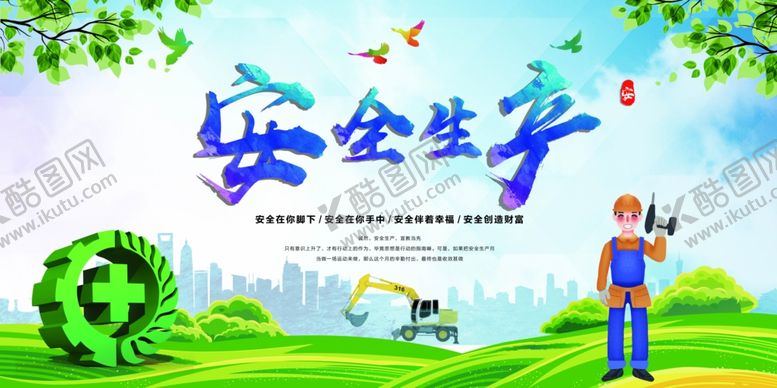编号：56899503250902067558【酷图网】源文件下载-安全生产月