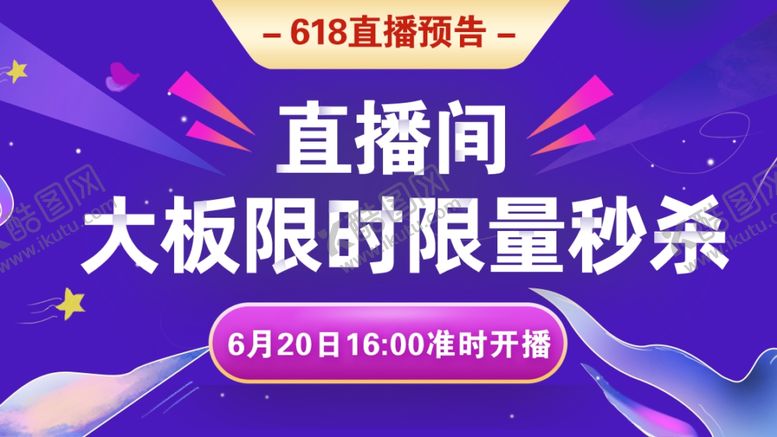 编号：18075209290509259810【酷图网】源文件下载-直播预告秒杀活动