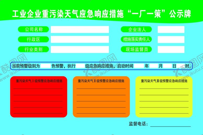 编号：35161210090916569013【酷图网】源文件下载-一厂一策公示牌