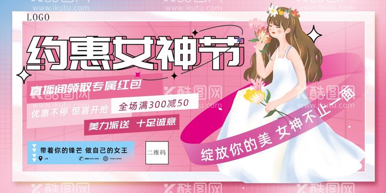 编号：87095110011909235781【酷图网】源文件下载-女神节