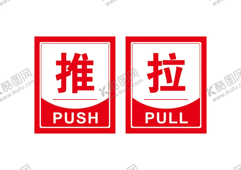 编号：76479901130447352829【酷图网】源文件下载-推拉