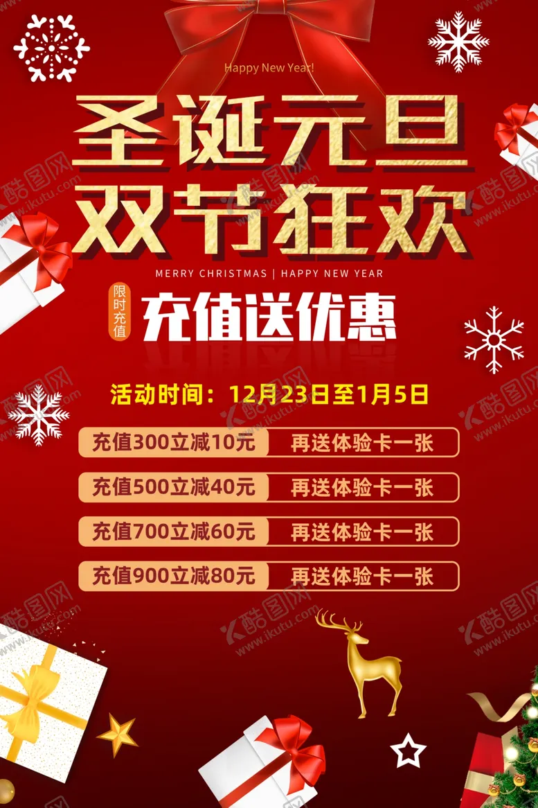 编号：39647601290704327491【酷图网】源文件下载-圣诞元旦双节狂欢