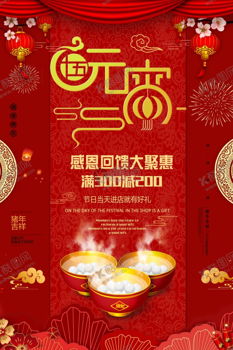 编号：51720705131634316697【酷图网】源文件下载-元宵节海报元宵节素材闹元宵