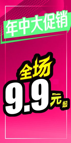 特价9.9元