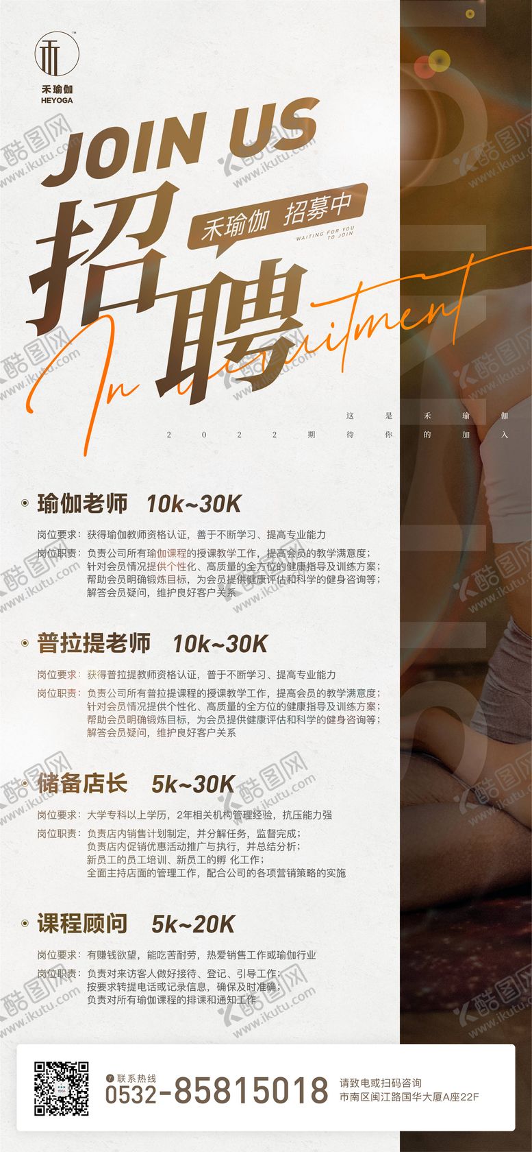 编号：65603102111107469417【酷图网】源文件下载-瑜伽招聘宣传海报