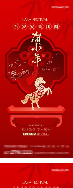 地产腊八小年创意海报