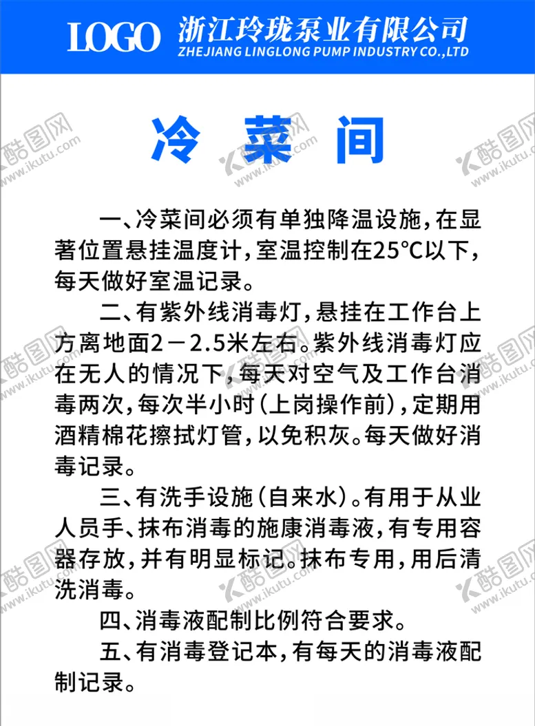 编号：93560604200251406572【酷图网】源文件下载-食堂餐厅厨房冷菜间制度已转曲