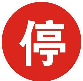 停车标志矢量图
