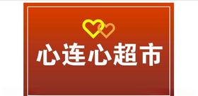 服务心连心