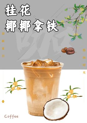 桂花耶耶拿铁