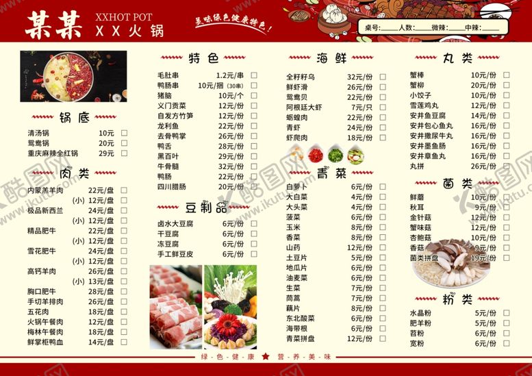 编号：26024301142358015082【酷图网】源文件下载-火锅菜谱菜单