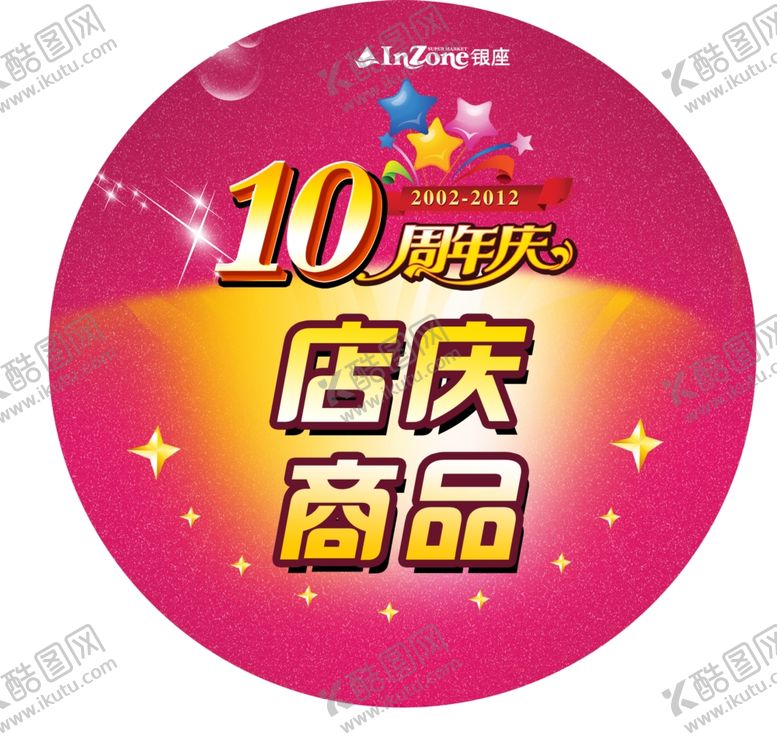 编号：54020910072045345491【酷图网】源文件下载-店庆圆形素材海报背景