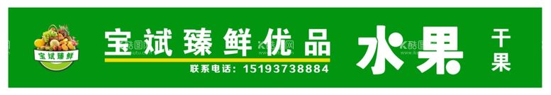 编号：89870503110043587943【酷图网】源文件下载-水果门头牌