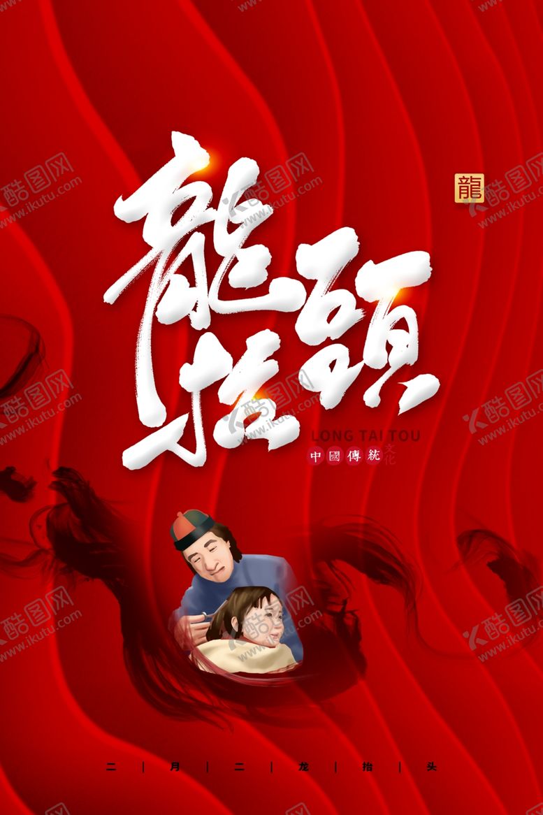 编号：47027205041609506803【酷图网】源文件下载-龙抬头海报