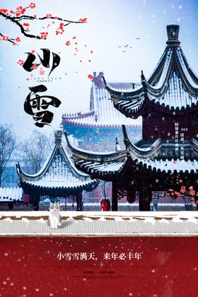 小雪海报素材分层素材节气冬季