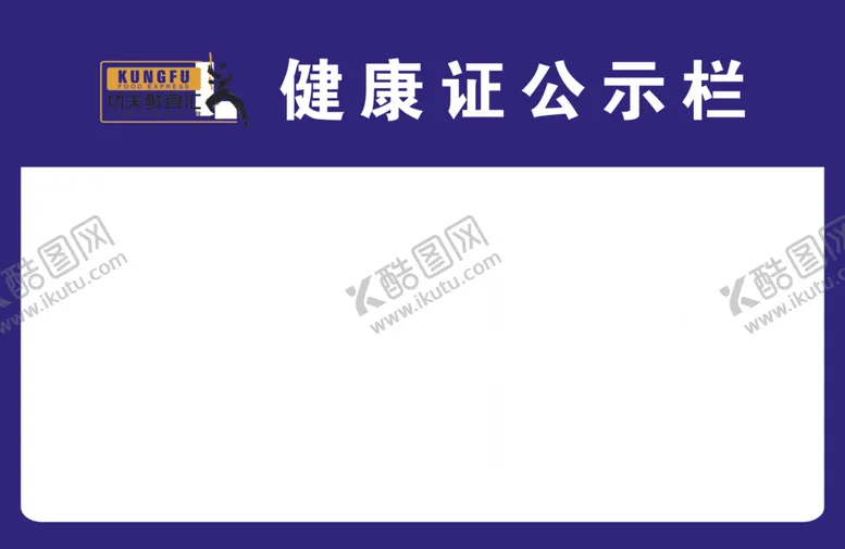编号：14552706272058344938【酷图网】源文件下载-健康证公示栏