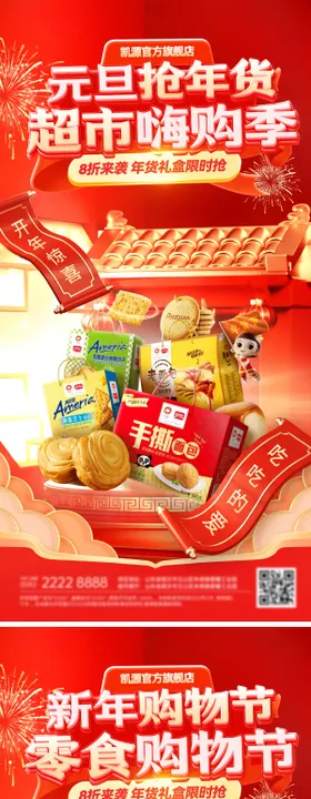 元旦超市嗨购节促销海报