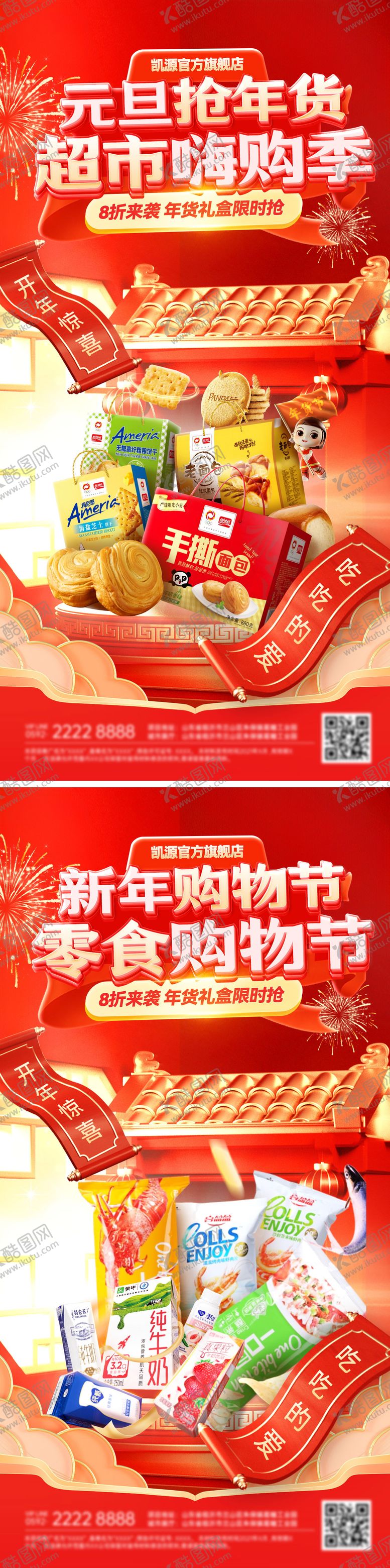 编号：50051501041233456208【酷图网】源文件下载-元旦超市嗨购节促销海报