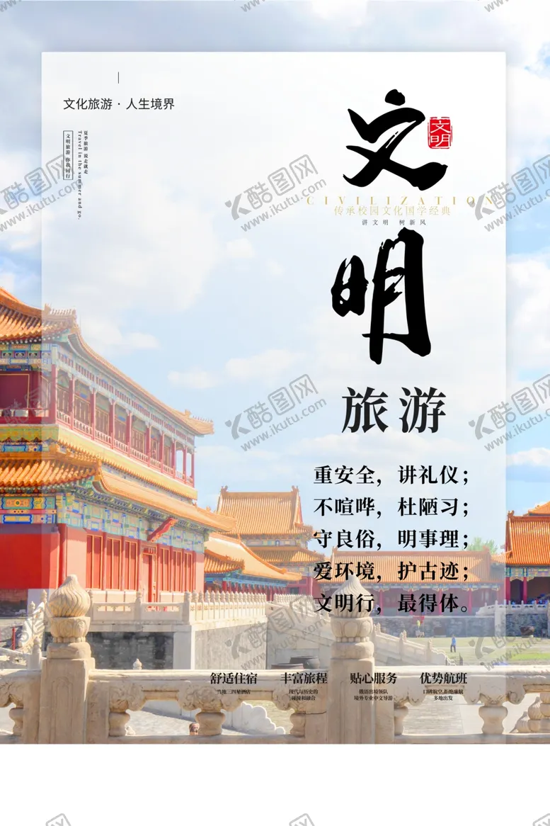 编号：66107006250422516035【酷图网】源文件下载-文明旅游