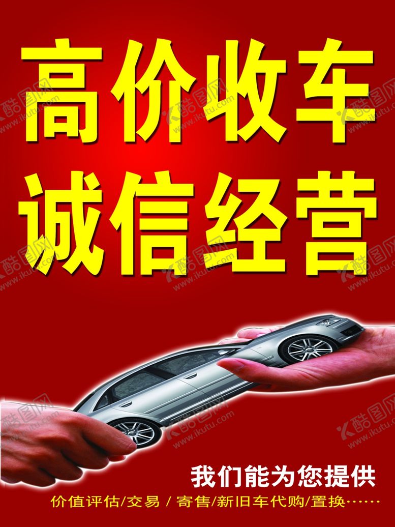 编号：76522505040832279831【酷图网】源文件下载-二手车