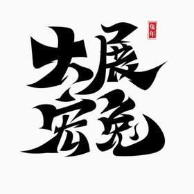 2023兔年书法字体