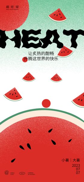 大暑西瓜艺术海报