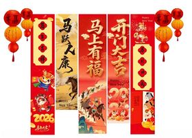 2026马年新春条幅