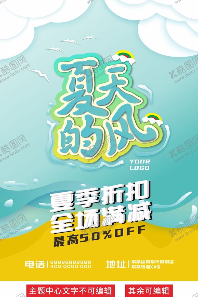 编号：95976312091332598867【酷图网】源文件下载-夏天的风夏季折扣海报