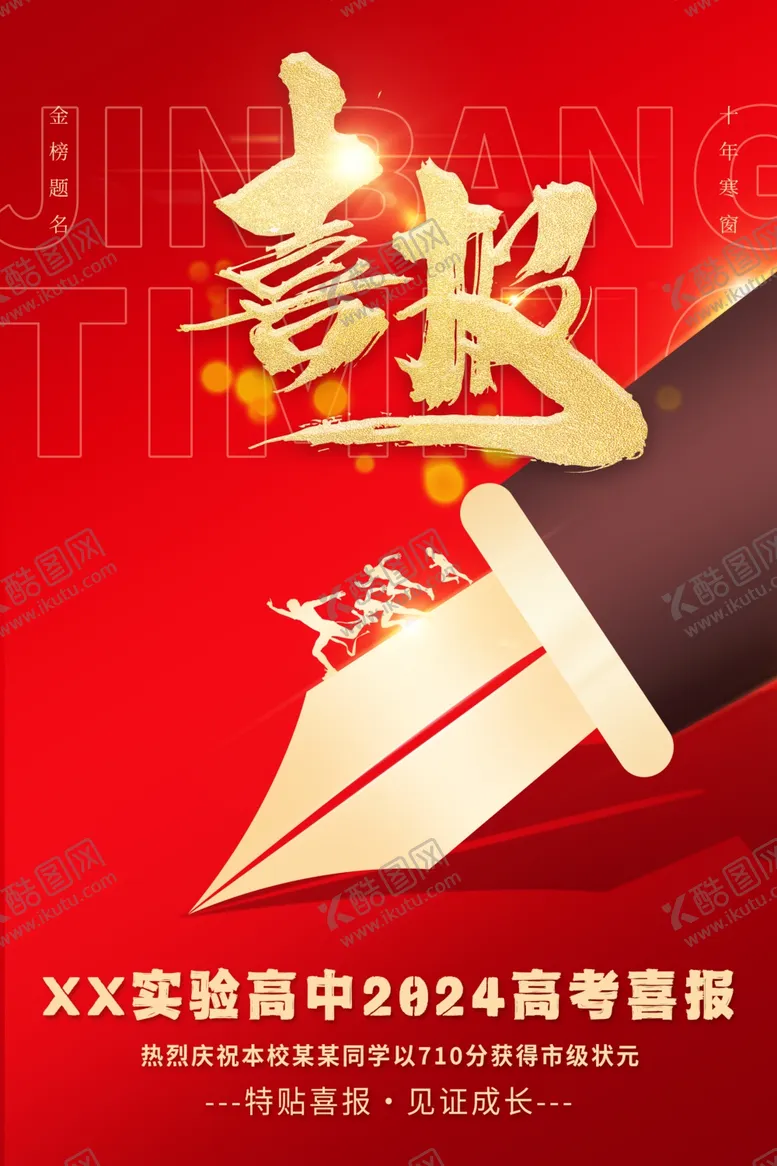 编号：68429102130324177154【酷图网】源文件下载-高考喜报