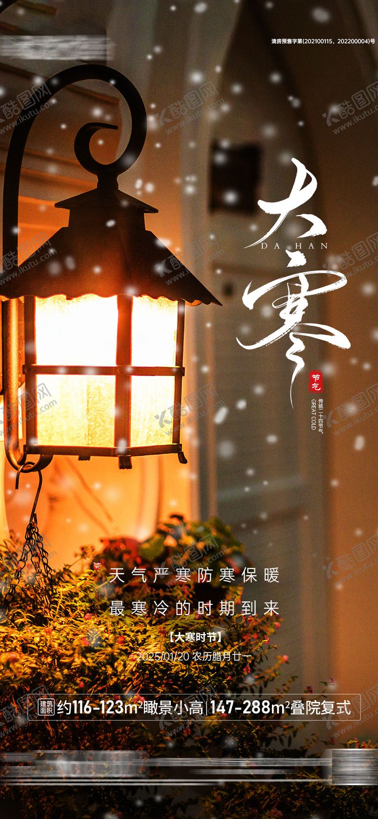 编号：47541401121908255665【酷图网】源文件下载-房地产大寒海报