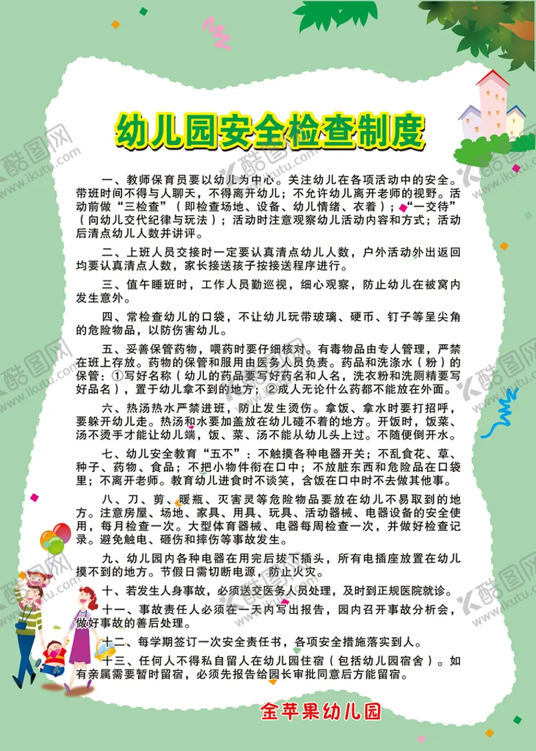 编号：32042101272139517830【酷图网】源文件下载-幼儿卡通制度