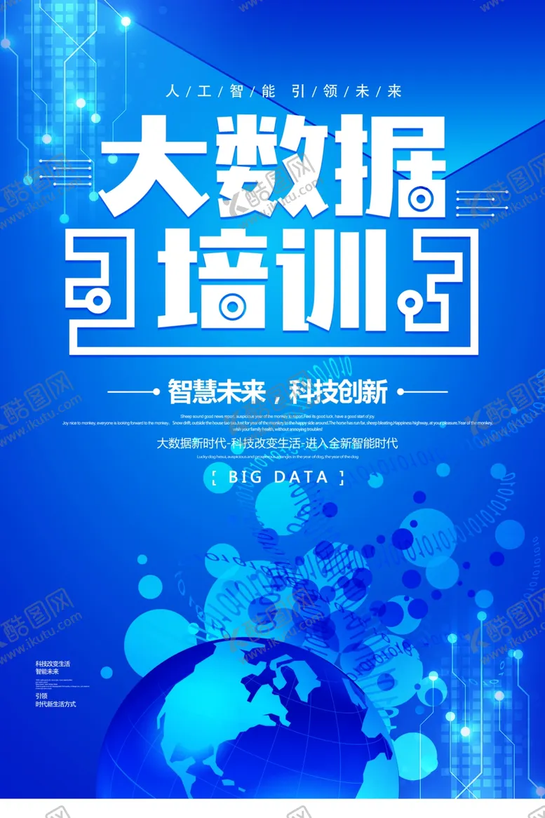 编号：11755706250634196454【酷图网】源文件下载-大数据培训