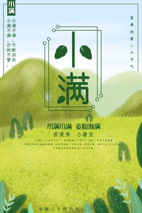 小满节气海报极简万物生长二十四芒种