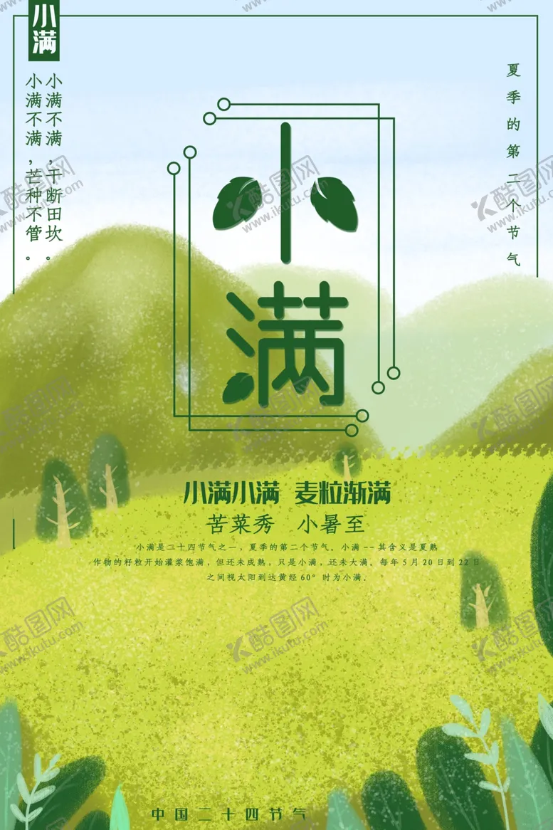 编号：95244806282012551418【酷图网】源文件下载-小满节气海报