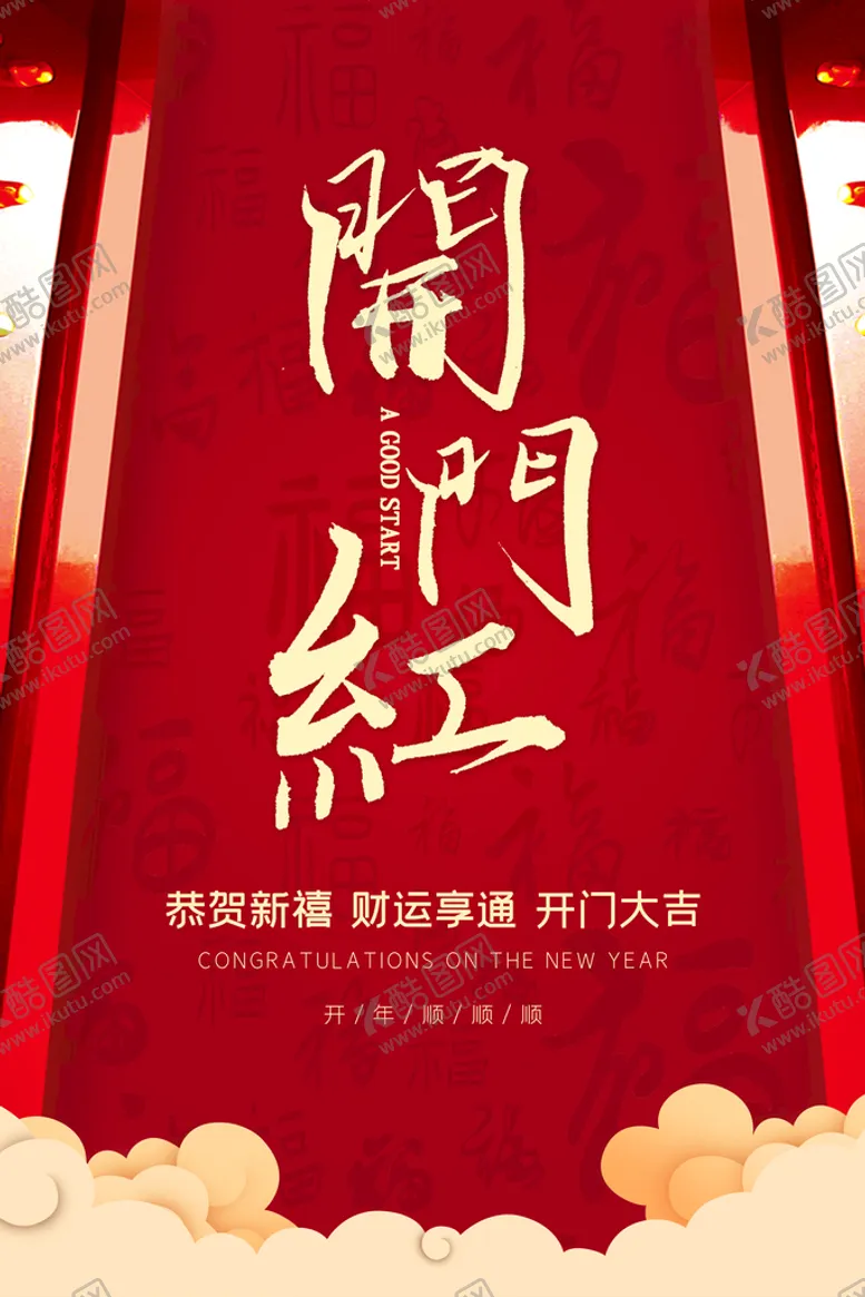 编号：06794509252121401259【酷图网】源文件下载-开门红设计