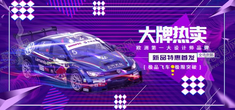 编号：44591905141527228285【酷图网】源文件下载-飞车促销