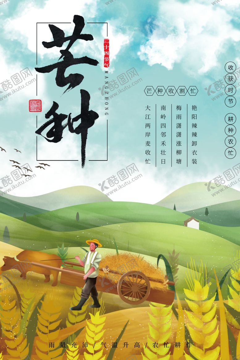 编号：28180505112207085387【酷图网】源文件下载-芒种节气海报
