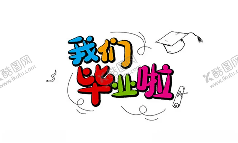编号：97901801250537093038【酷图网】源文件下载-毕业季字体