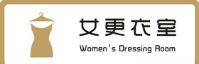 女更衣室牌子标识牌粉色