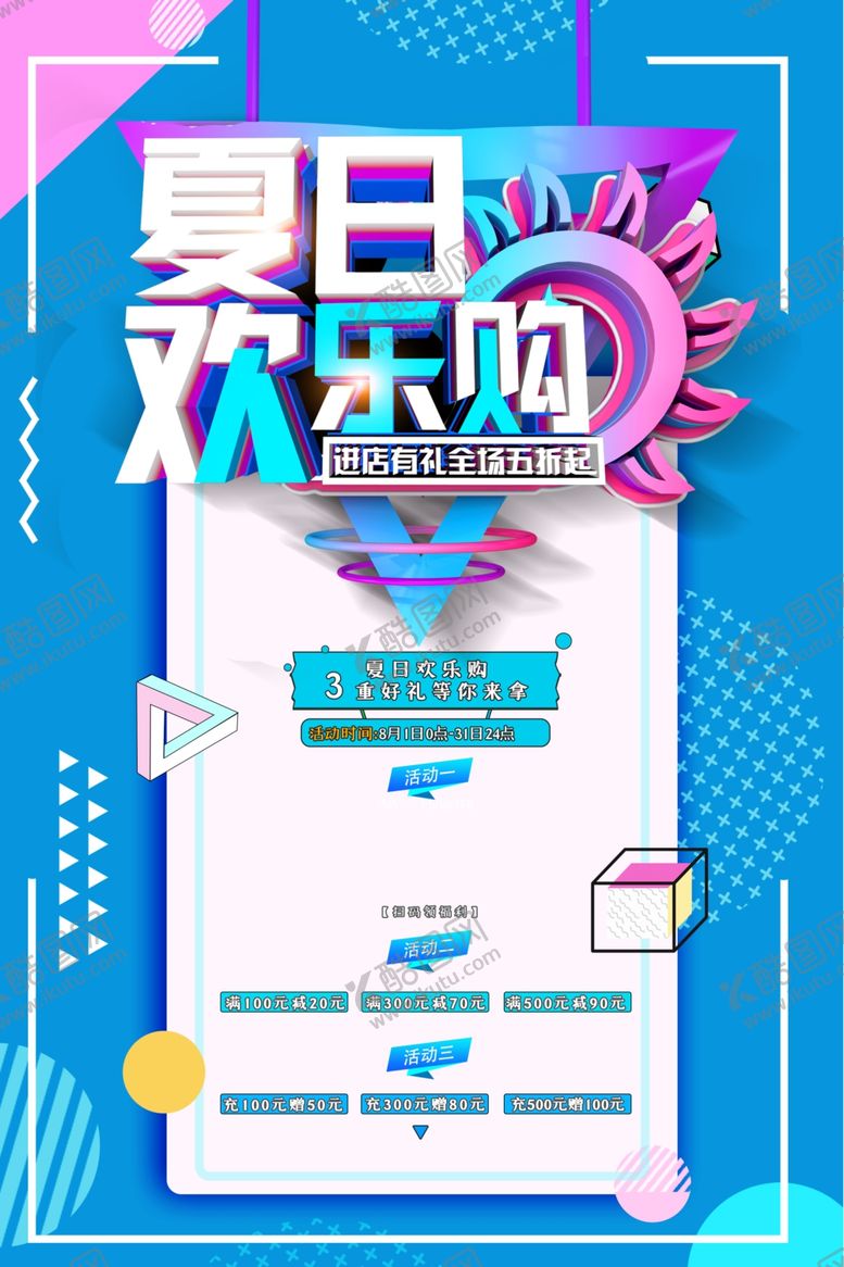 编号：20658507012154278270【酷图网】源文件下载-夏日欢乐购