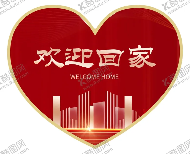 编号：66802501261216143279【酷图网】源文件下载-房产欢迎回家