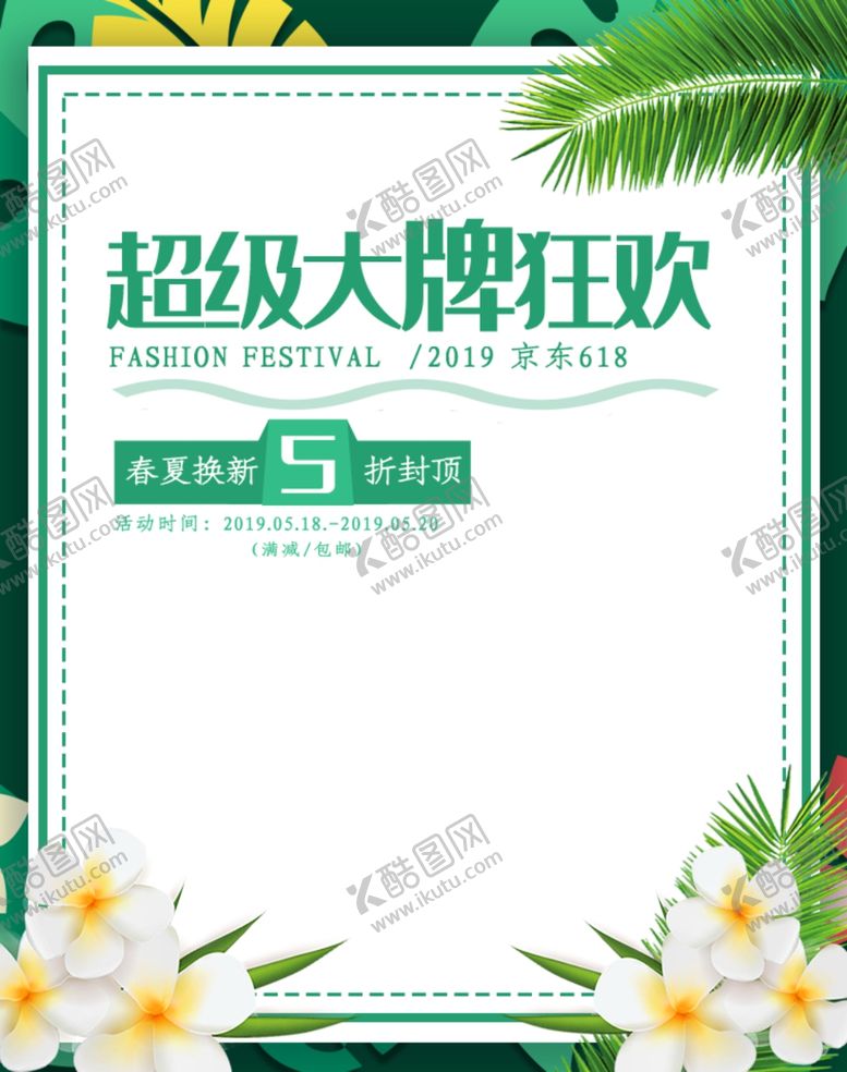 编号：86304410290117115708【酷图网】源文件下载-618海报